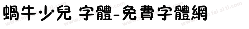 蜗牛少儿 字体字体转换